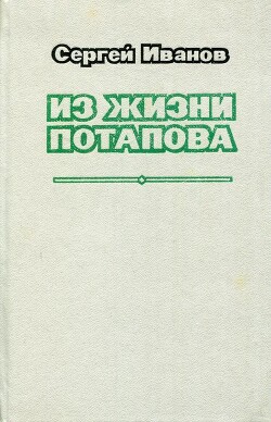 Из жизни Потапова
