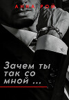 Зачем ты так со мной? (СИ)