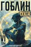 Гоблин. Том 6. Секта (СИ)