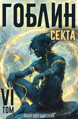 Гоблин. Том 6. Секта (СИ)
