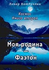 Моя родина – Фаэтон. Вторая книга (СИ)