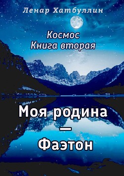 Моя родина – Фаэтон. Вторая книга (СИ)