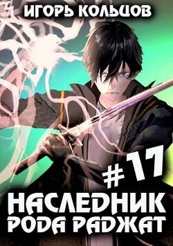 Наследник рода Раджат 17 (СИ)