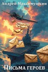 Письма героев (СИ)