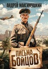 Письма бойцов (СИ)