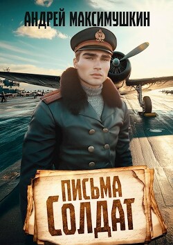Письма солдат (СИ)