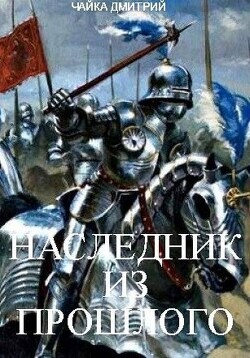 Наследник из прошлого (СИ)