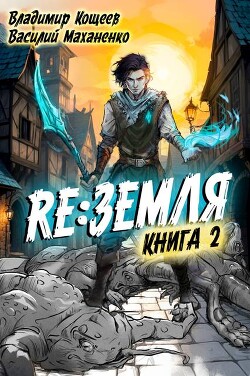 Релиз: Земля. Книга 2 (СИ)