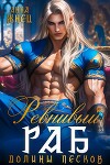Ревнивый раб долины песков (СИ)