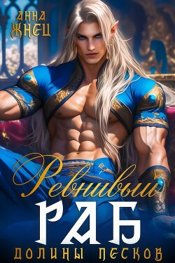 Ревнивый раб долины песков (СИ)