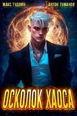 Осколок Хаоса (СИ)