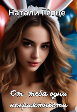 От тебя одни неприятности (СИ)