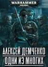 Warhammer 40 000: Одни из многих (СИ)