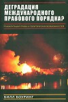 Вырождение международного правового порядка? Реабилитация права и политических возможностей