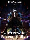 На проклятом пути Великого Шута (СИ)