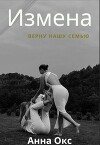 Измена. Верну нашу семью (СИ)