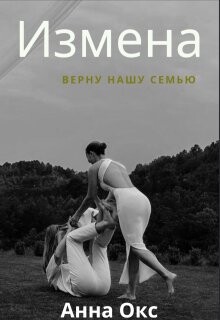 Измена. Верну нашу семью (СИ)