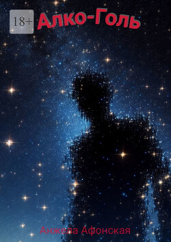 Алко-Голь (СИ)