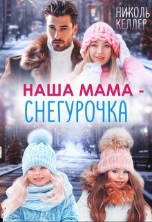 Наша мама - Снегурочка (СИ)