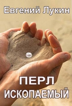 Перл ископаемый (СИ)