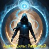 Адепт Силы: Развитый (СИ)