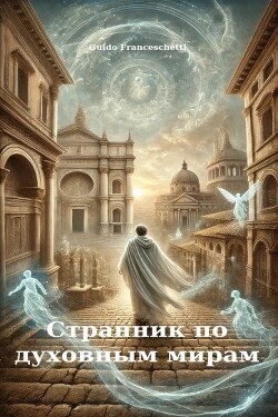 Странник по духовным мирам (ЛП)