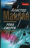 Река смерти. Сан-Андреас