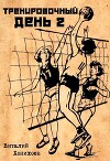 Тренировочный день 2 (СИ)