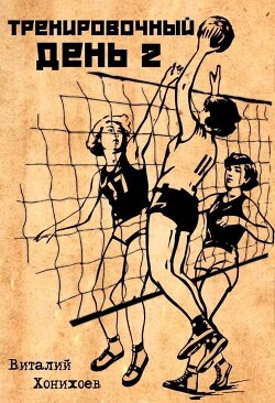 Тренировочный день 2 (СИ)