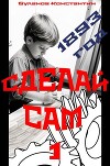 Сделай сам 1 (СИ)