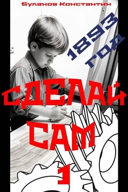 Сделай сам 1 (СИ)