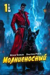 Молниеносный (СИ)