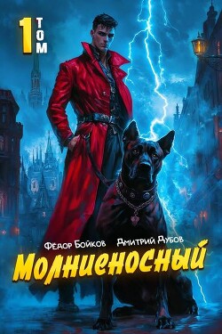 Молниеносный (СИ)