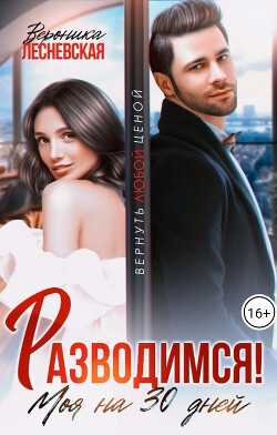 Разводимся! Моя на тридцать дней (СИ)