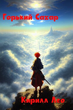 Горький сахар (СИ)