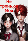 Не тронь, он Мой (СИ)