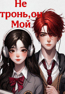 Не тронь, он Мой (СИ)