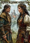 Пробуждение невесты (СИ)