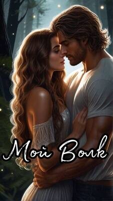 Мой Волк (СИ)