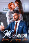 Женимся! Семья за одну ночь (СИ)