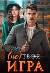 (не) Твоя игра (СИ)