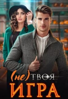 (не) Твоя игра (СИ)