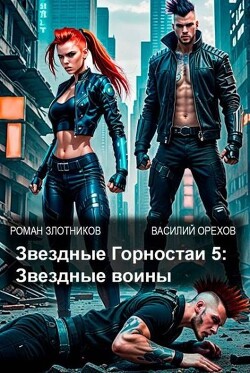Звездные Горностаи 5: Звездные воины (СИ)