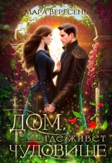 Дом, где живет чудовище (СИ)