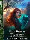 Танец лунных теней (СИ)