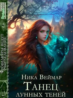 Танец лунных теней (СИ)