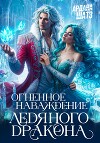 Огненное наваждение ледяного дракона (СИ)