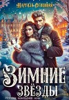 Зимние звезды (СИ)