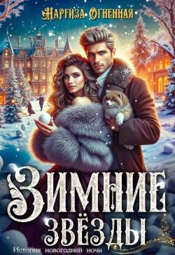 Зимние звезды (СИ)