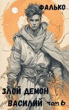 Злой демон Василий. Том 6 (СИ)
